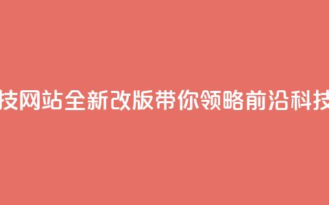 cf科技网站 - CF科技网站全新改版，带你领略前沿科技动态~  第1张