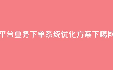 KS平台业务下单系统优化方案  第1张