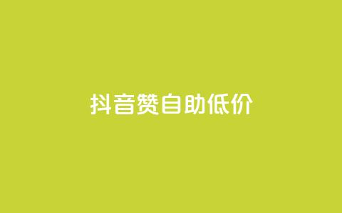 抖音赞自助低价,拼多多砍价一元10刀 - 拼多多真人助力平台免费 互推赏app 第1张 抖音赞自助低价,拼多多砍价一元10刀 - 拼多多真人助力平台免费 互推赏app 第1张