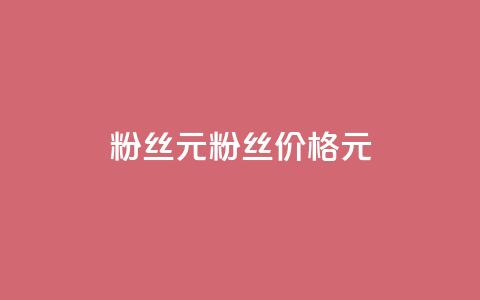ks粉丝1元100(粉丝价格1元100)  第1张 ks粉丝1元100(粉丝价格1元100)  第1张