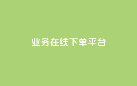 ks业务在线下单平台,QQ名片1块10000攒 - 拼多多助力新用户网站 拼多多微信打款50元是真的吗 第1张 ks业务在线下单平台,QQ名片1块10000攒 - 拼多多助力新用户网站 拼多多微信打款50元是真的吗 第1张