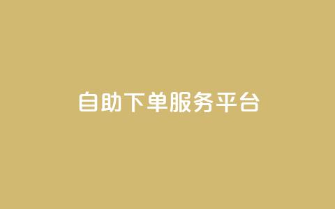 ks自助下单服务平台,抖音有效粉数据什么时候更新 - 抖音怎么推广引流 快手点赞连链接  第1张 ks自助下单服务平台,抖音有效粉数据什么时候更新 - 抖音怎么推广引流 快手点赞连链接  第1张