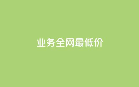 dy业务全网最低价,抖音点赞1000秒到账 - 拼多多卡盟自助下单服务 拼多多推金币助力  第1张