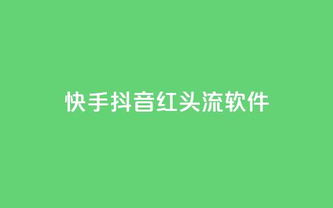 快手抖音红头流软件 - 快手抖音热议新应用引关注 解析红头流软件魅力! 第1张 快手抖音红头流软件 - 快手抖音热议新应用引关注 解析红头流软件魅力! 第1张