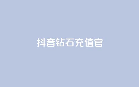 抖音钻石充值官,dy1元买赞下单链接 - 快手100万粉丝不带货赚钱吗 免费快手播放量平台 第1张 抖音钻石充值官,dy1元买赞下单链接 - 快手100万粉丝不带货赚钱吗 免费快手播放量平台 第1张