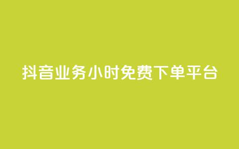 抖音业务24小时免费下单平台,24h自助下单商城秒赞 - qq空间相册浏览记录怎么计算 刷访客工具  第1张