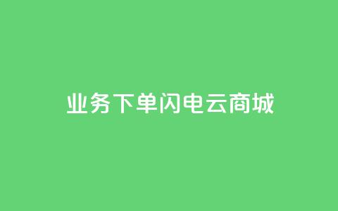 dy业务下单闪电云商城,24小时快手业务下单平台网站 - 拼多多助力好用的软件 拼多多助力辅助  第1张