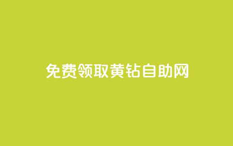 免费领取qq黄钻自助网 - 免费领取QQ黄钻的便捷途径!  第1张