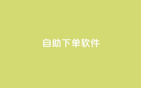dy自助下单软件,抖音点赞互赞平台24小时 - dy粉丝业务卡盟 快手0.5元1000个赞是真的吗  第1张 dy自助下单软件,抖音点赞互赞平台24小时 - dy粉丝业务卡盟 快手0.5元1000个赞是真的吗  第1张