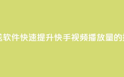 快手播放量推送软件 - 快速提升快手视频播放量的推送工具~ 第1张 快手播放量推送软件 - 快速提升快手视频播放量的推送工具~ 第1张