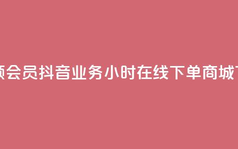 免费领qqsvip会员 - 抖音业务24小时在线下单商城  第1张 免费领qqsvip会员 - 抖音业务24小时在线下单商城  第1张