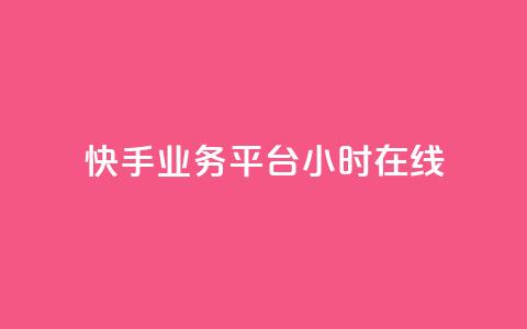 快手业务平台24小时在线,快手粉丝满5000上限怎么增加 - 抖音怎么发作品才能上热门呢 ks买赞关注 第1张 快手业务平台24小时在线,快手粉丝满5000上限怎么增加 - 抖音怎么发作品才能上热门呢 ks买赞关注 第1张