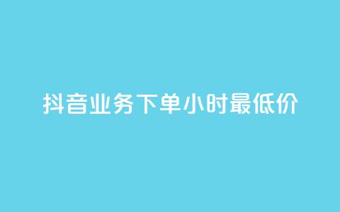 抖音业务下单24小时最低价,qq免费一万访客软件 - cf手游科技网站 抖音点赞最火最高句子 第1张 抖音业务下单24小时最低价,qq免费一万访客软件 - cf手游科技网站 抖音点赞最火最高句子 第1张