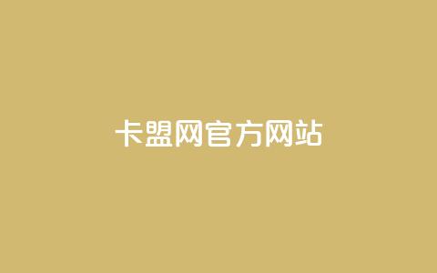 卡盟网官方网站,QQ免费名片2024 - 拼多多小号自助购买平台 pdd助力平台支付宝支付 第1张 卡盟网官方网站,QQ免费名片2024 - 拼多多小号自助购买平台 pdd助力平台支付宝支付 第1张