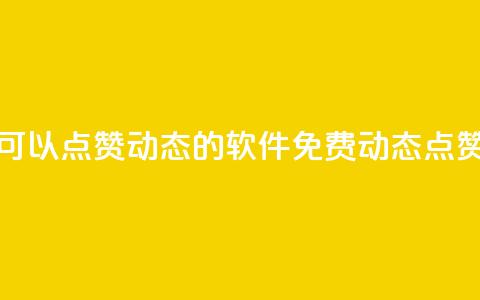 免费可以点赞qq动态的软件(免费QQ动态点赞软件) 第1张 免费可以点赞qq动态的软件(免费QQ动态点赞软件) 第1张