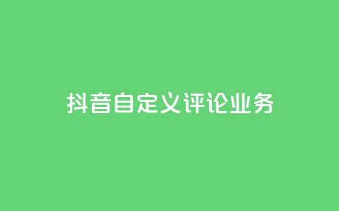 抖音自定义评论业务,DY极速完播下单 - qq点赞50次bug教程 免费领取qq说说赞自助平台  第1张 抖音自定义评论业务,DY极速完播下单 - qq点赞50次bug教程 免费领取qq说说赞自助平台  第1张