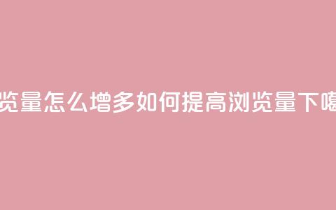qq浏览量怎么增多 - 如何提高QQ浏览量!  第1张