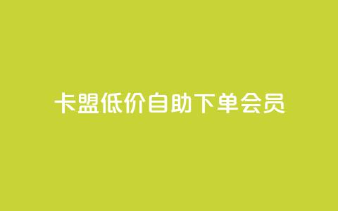 卡盟低价自助下单会员,抖音真人点赞微信购买 - 抖音24小时秒到自助服务平台 快手在线24小时业务 第1张 卡盟低价自助下单会员,抖音真人点赞微信购买 - 抖音24小时秒到自助服务平台 快手在线24小时业务 第1张