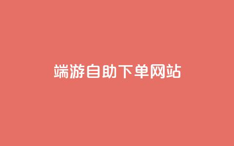 cf端游自助下单网站 - 抖音免费领10个赞  第1张