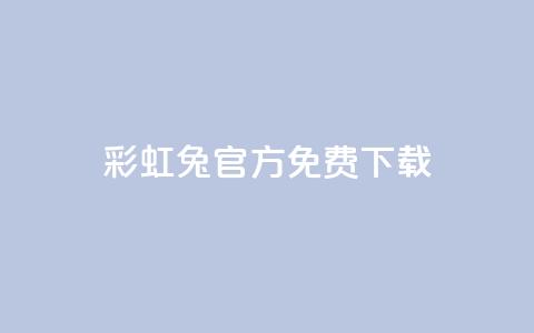 彩虹兔官方免费下载 - 免费下载彩虹兔官方版(SEO优化)~  第1张 彩虹兔官方免费下载 - 免费下载彩虹兔官方版(SEO优化)~  第1张