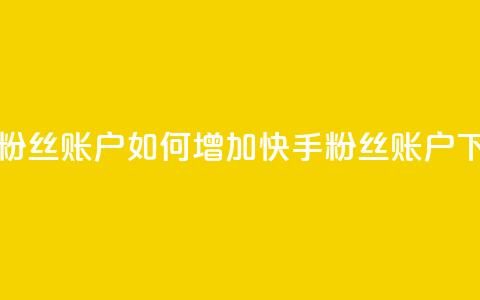 快手粉丝账户(如何增加快手粉丝账户？)  第1张