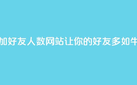 增加QQ好友人数网站:让你的QQ好友多如牛毛  第1张 增加QQ好友人数网站:让你的QQ好友多如牛毛  第1张