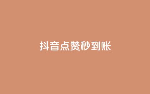 抖音点赞24h秒到账,抖音充值官方入口 - 拼多多专业助力 多多700元怎么获得 第1张 抖音点赞24h秒到账,抖音充值官方入口 - 拼多多专业助力 多多700元怎么获得 第1张