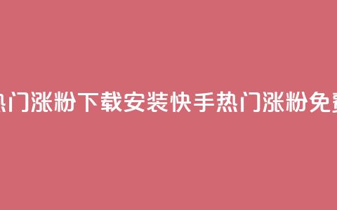 快手热门涨粉app下载安装 - 快手热门涨粉app—免费下载, 安装便捷!  第1张