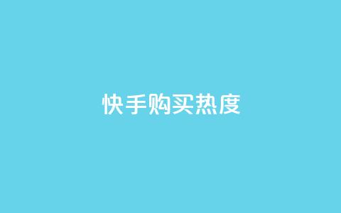 快手购买热度,刷qq空间访客量的网址 - 拼多多助力刷人软件新人 拼多多好友助力泄露信息辟谣  第1张