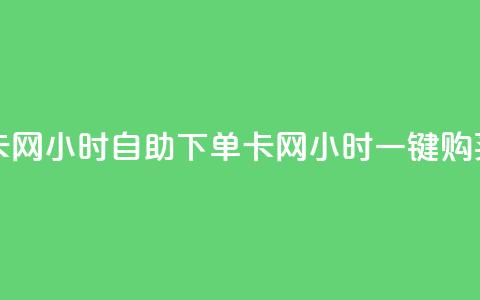 pubg卡网24小时自助下单(pubg卡网24小时一键购买)  第1张