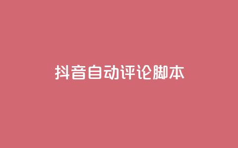 抖音自动评论脚本app,ks24小时在线下单 - 拼多多砍价网站一元10刀 24小时砍价助力网  第1张