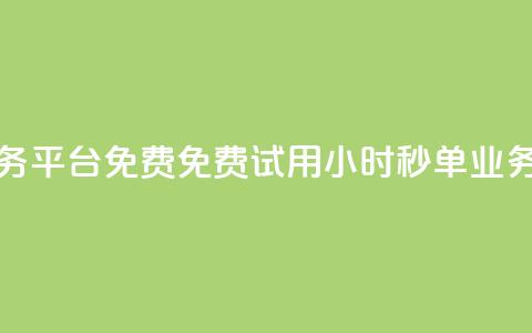 24小时秒单业务平台免费(免费试用24小时秒单业务平台)  第1张
