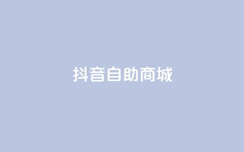 抖音自助商城,抖音最新官方正版 - 发卡网商城 抖音如何不花钱增加浏览量  第1张 抖音自助商城,抖音最新官方正版 - 发卡网商城 抖音如何不花钱增加浏览量  第1张