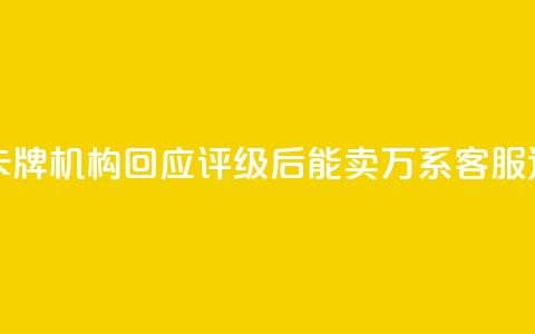 谁在炒作天价卡牌？机构回应“评级后能卖21万	”：系客服道听途说  第1张