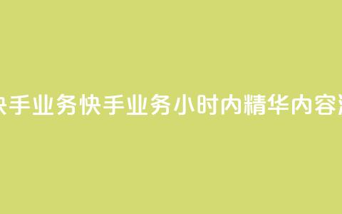 快手24小时快手业务 - 快手业务24小时内精华内容浏览~  第1张