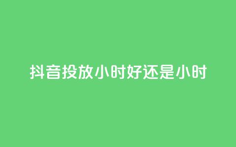 抖音投放24小时好还是12小时,今日头条号在哪里可以买 - 拼多多最后0.01碎片 开刃工具就是磨刀工具吗  第1张