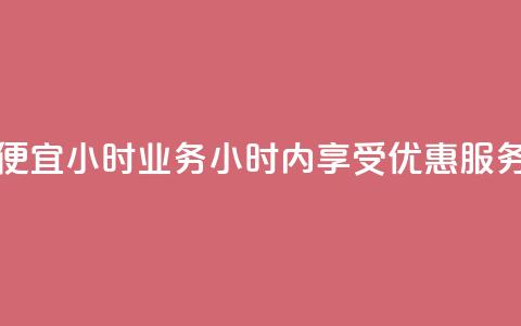 ks便宜24小时业务(24小时内享受KS优惠服务)  第1张 ks便宜24小时业务(24小时内享受KS优惠服务)  第1张