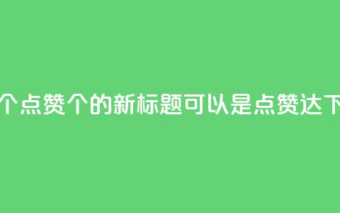 qq点赞10000个(qq点赞10000个的新标题可以是qq点赞达10000)  第1张