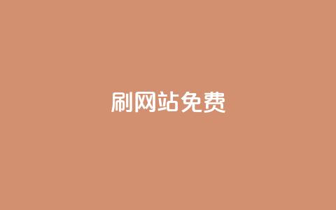 刷qq网站免费,全网最低价业务平台快手业务 - 抖音钻石充值便宜入口 快手抖音出售账号  第1张 刷qq网站免费,全网最低价业务平台快手业务 - 抖音钻石充值便宜入口 快手抖音出售账号  第1张