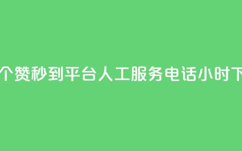一元50个赞秒到平台 - ks人工服务电话24小时  第1张 一元50个赞秒到平台 - ks人工服务电话24小时  第1张