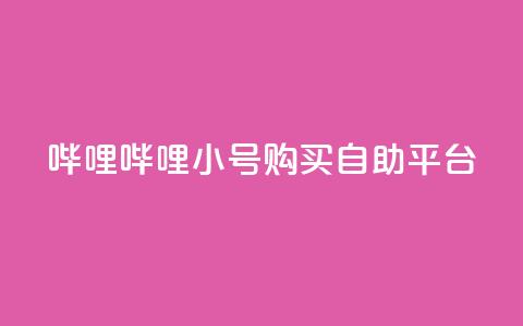 哔哩哔哩小号购买自助平台,抖音自助平台业务下单秒到 - 抖音快手业务网 qq我访问了几次对方会知道吗  第1张 哔哩哔哩小号购买自助平台,抖音自助平台业务下单秒到 - 抖音快手业务网 qq我访问了几次对方会知道吗  第1张