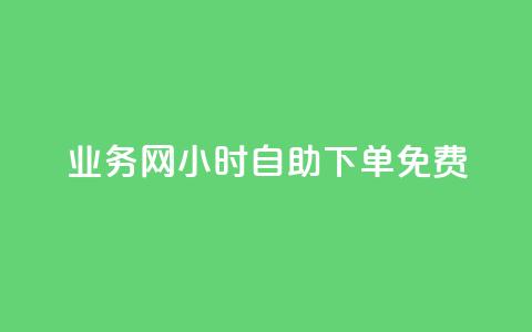 qq业务网24小时自助下单免费,快手双击平台ks下单稳定 - 拼多多帮砍助力网站 闲鱼拼多多助力成功截图 第1张 qq业务网24小时自助下单免费,快手双击平台ks下单稳定 - 拼多多帮砍助力网站 闲鱼拼多多助力成功截图 第1张