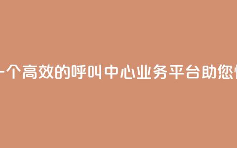 ks打call业务平台 - 嗨客-一个高效的呼叫中心业务平台	，助您快速提升KS打Call~  第1张