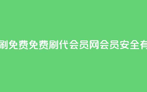 qq代会员网刷免费 - 免费刷QQ代会员网会员，安全有效!  第1张