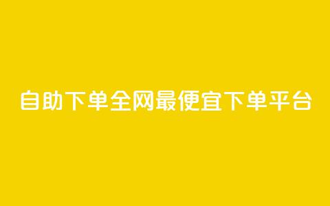 自助下单全网最便宜下单平台,抖音ios充值入口官网1比10 - ks播放量业务免费 卡盟点赞业务  第1张 自助下单全网最便宜下单平台,抖音ios充值入口官网1比10 - ks播放量业务免费 卡盟点赞业务  第1张