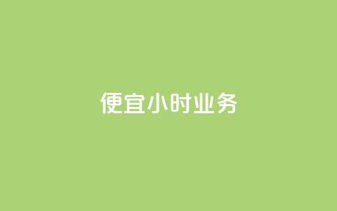 ks便宜24小时业务,众商卡盟平台 - ks业务粉丝 抖音一千粉 第1张 ks便宜24小时业务,众商卡盟平台 - ks业务粉丝 抖音一千粉 第1张