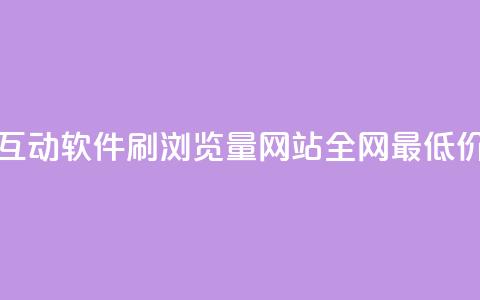 评论人气互动软件 - qq刷浏览量网站全网最低价啊  第1张 评论人气互动软件 - qq刷浏览量网站全网最低价啊  第1张
