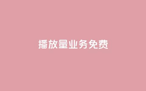ks播放量业务免费,快手涨热度软件官方版 - 黑科技自动引流 快手刷20个双击秒刷  第1张 ks播放量业务免费,快手涨热度软件官方版 - 黑科技自动引流 快手刷20个双击秒刷  第1张