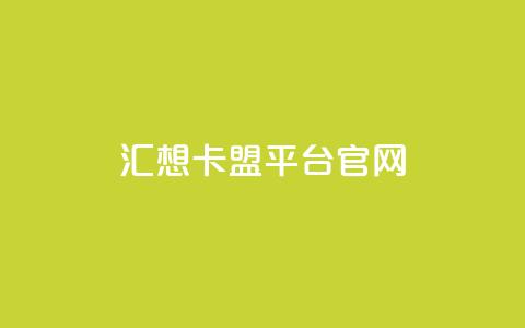汇想卡盟平台官网-助您实现优质SEO效果 第1张 汇想卡盟平台官网-助您实现优质SEO效果 第1张