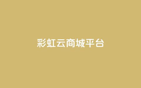 彩虹云商城平台,qq会员卡永久方法 - pdd新用户助力网站 拼多多七百块钱提现截图  第1张 彩虹云商城平台,qq会员卡永久方法 - pdd新用户助力网站 拼多多七百块钱提现截图  第1张